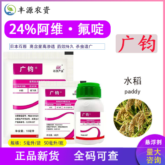 焦作石原产业广钧广均氟啶虫酰胺阿维菌素黄蚜虫腻虫稻飞虱农药杀虫剂