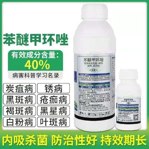 梅州东泰原药厂直供40%苯醚甲环唑悬浮剂炭疽病霜霉病疫病白粉病