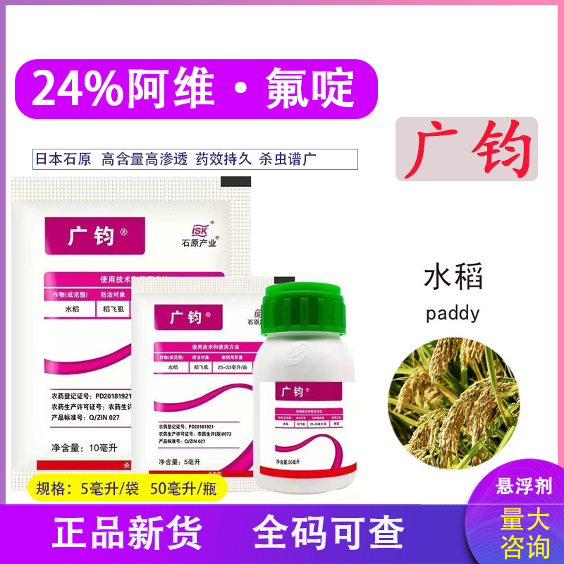 石原产业广钧广均氟啶虫酰胺阿维菌素黄蚜虫腻虫稻飞虱农药杀虫剂