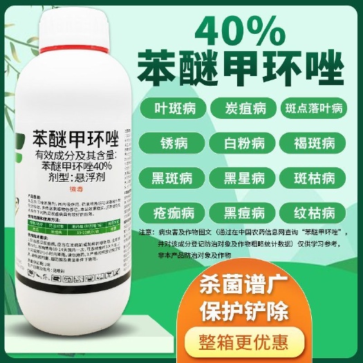 40%苯醚甲环唑锉挫叶斑病白粉炭疽锈病黑斑病褐斑病纹枯病疮痂