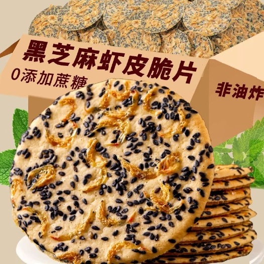 黑芝麻虾皮山药薄片芝麻饼解馋饼芝麻薄饼薄脆饼干山药小零食小吃