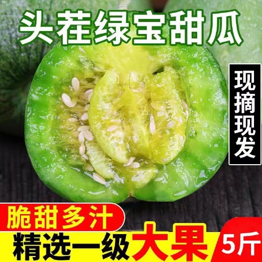 【现采现摘 24小时内发货】绿宝石甜瓜脆甜香瓜新鲜水果