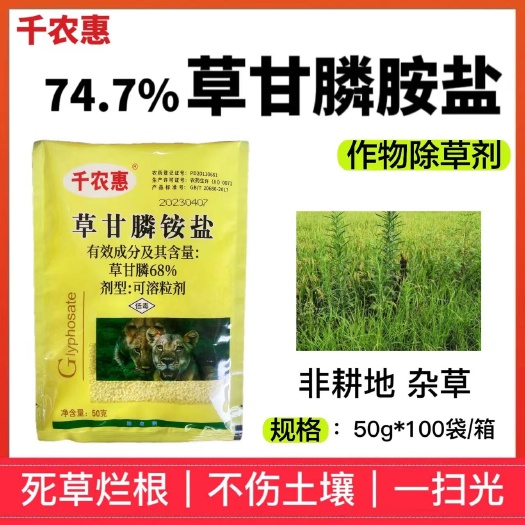 洛阳(厂家直销)74.7%草甘膦铵盐袋装50g非耕地除根型除草剂
