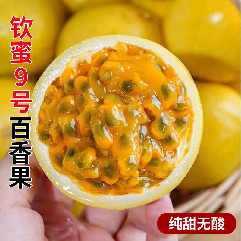 儋州市海南钦蜜9号精品黄金百香果原产地直供新鲜现摘应季水果黄色纯甜
