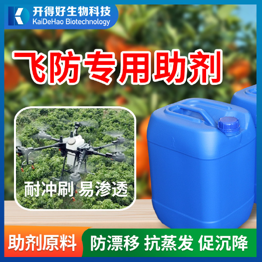重庆市农用飞防专用助剂原料厂家 抗漂移促沉降促吸收飞防增效助剂
