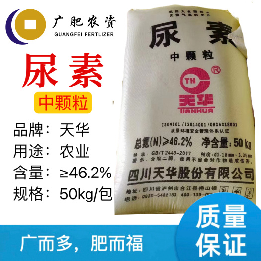 天华尿素批发 化肥氮肥 中颗粒晶体 农用尿素 工业尿素