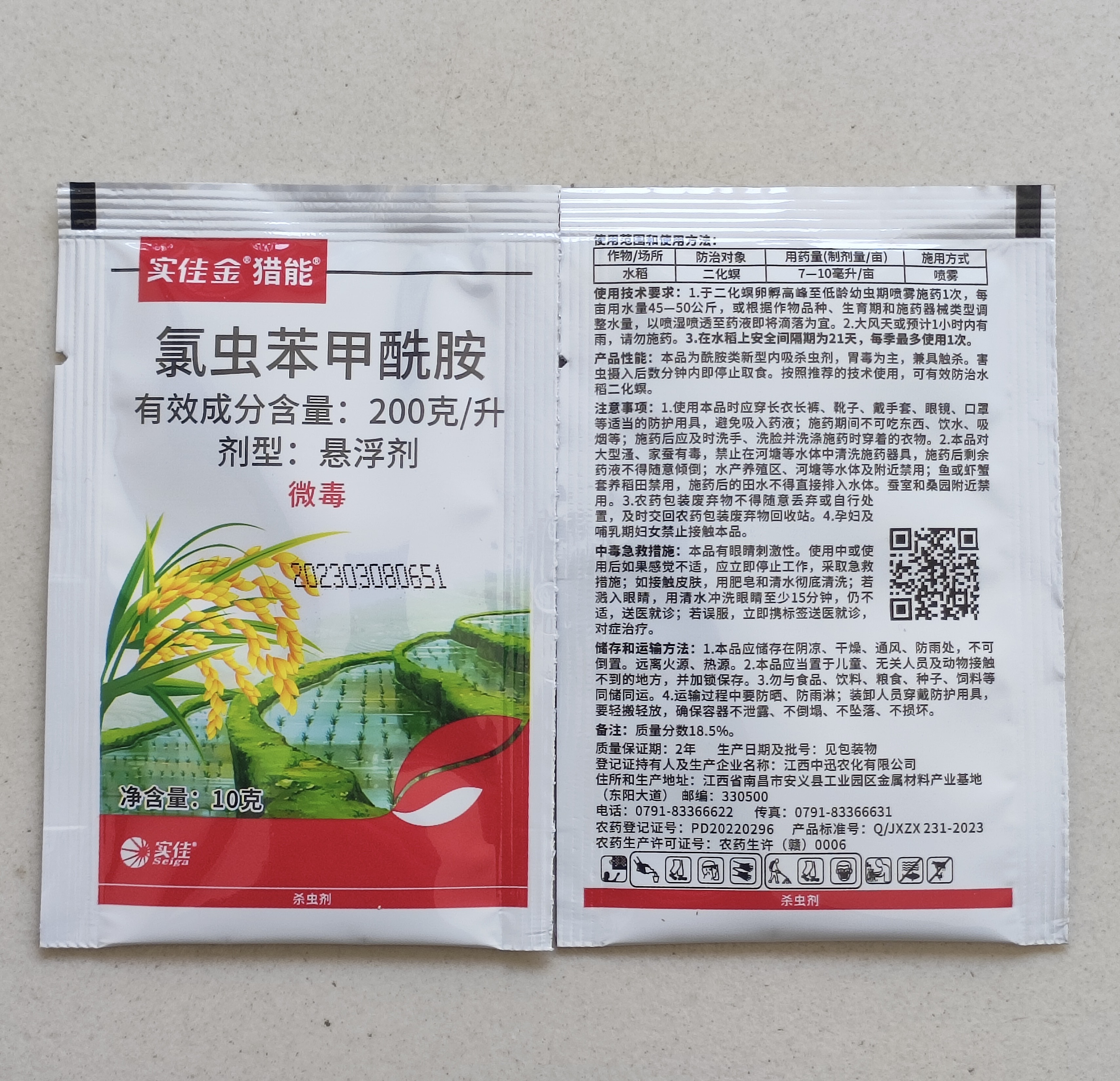 实佳金猎能20%氯虫苯甲酰胺水稻二化螟农药杀虫剂