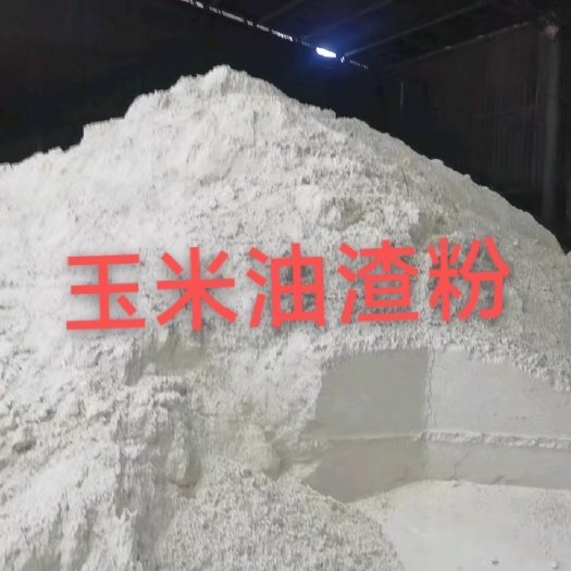 新乐市玉米油渣粉，大豆油渣粉，花生油渣粉，