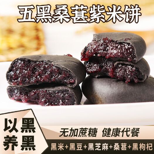 漳州五黑桑葚紫米饼干低代餐零食卡传统脂糕点老孕解馋粗粮饱腹