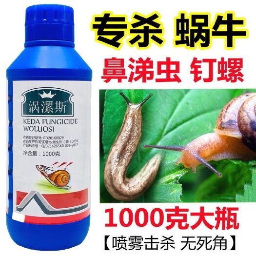 无棣县涡漯斯40%四聚乙醛喷雾蜗牛药鼻涕虫蛞蝓钉螺福寿螺杀软体虫农