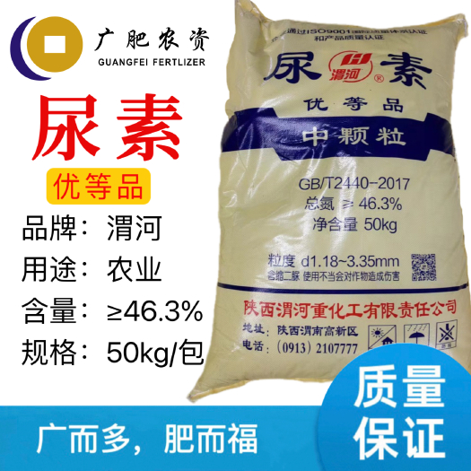 南宁广西南宁发货  渭河尿素 中颗粒农用尿素  总氮量46.3%