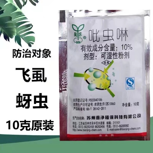 普宁市吴农 一遍净10%吡虫啉蚜虫飞虱果树花卉农药杀虫剂10克