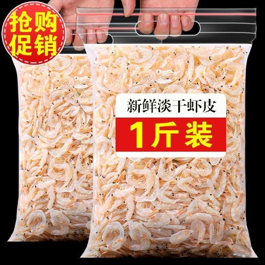 沂南县淡干虾皮虾米虾仁咸虾皮干货批发开海新货生晒毛重非净重即食零食