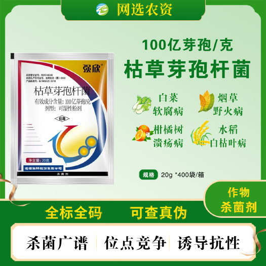 滨州德强生物强欣枯草芽孢杆菌白菜软腐病柑橘溃疡病野火病正品杀菌剂
