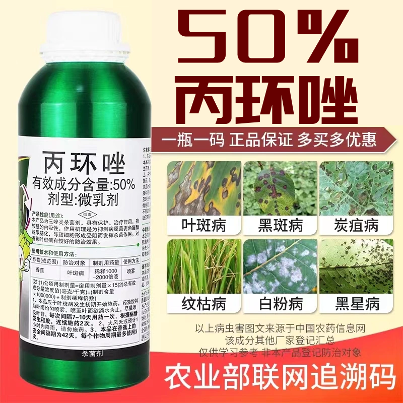 杀菌剂丙宝50%丙环唑香蕉叶斑病炭疽病白粉病褐斑病黑星纹枯病