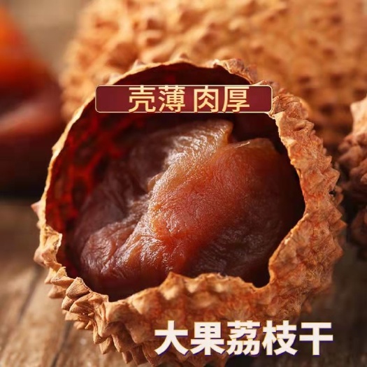 福建特产莆田16A农家荔枝干核小肉厚干荔枝优等带壳，两斤包邮