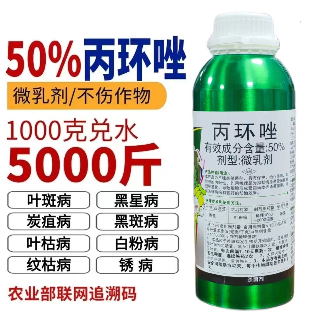 杀菌剂丙宝50%丙环唑香蕉叶斑病炭疽病白粉病褐斑病黑星纹枯病