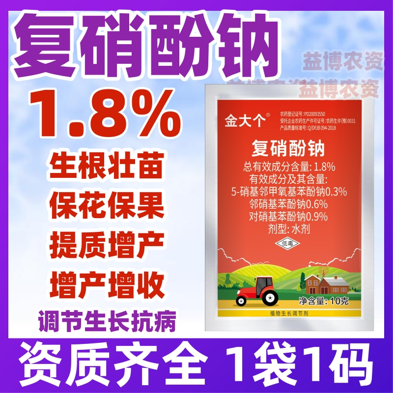 1.8复硝酚钠生长调节剂爱多收水剂生根壮苗解药害保花保果膨