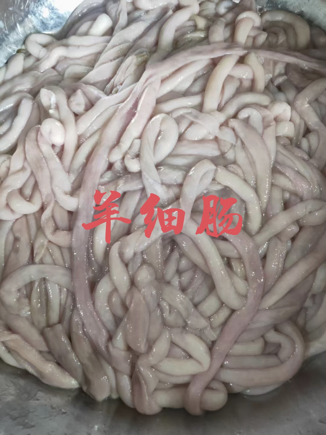 【羊细肠】绵羊生的、水洗干净！全国物流冷藏车发货！量大优惠