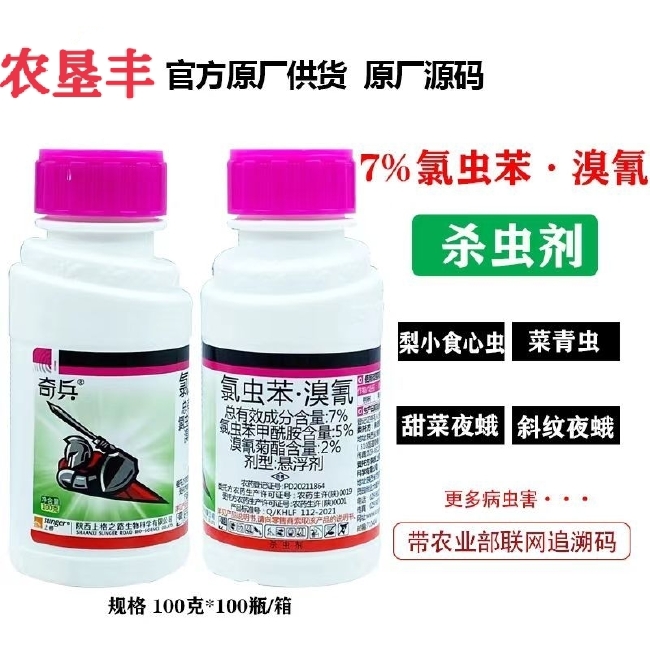 上格奇兵7%氯虫苯溴氰 氯虫苯甲酰胺溴氰菊酯食心虫菜青虫农药