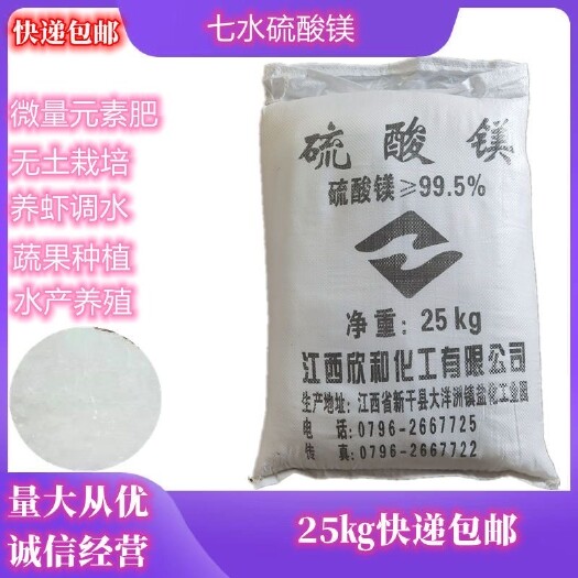 济南七水硫酸镁水产养殖农业种植水溶肥果树叶面肥快递包邮