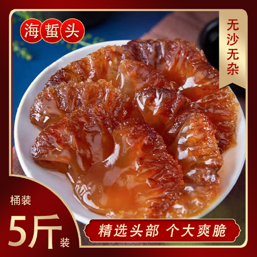 连云港山东海蜇9.5斤海蜇头桶装 即食海蜇头 盐渍海哲头 即食无沙