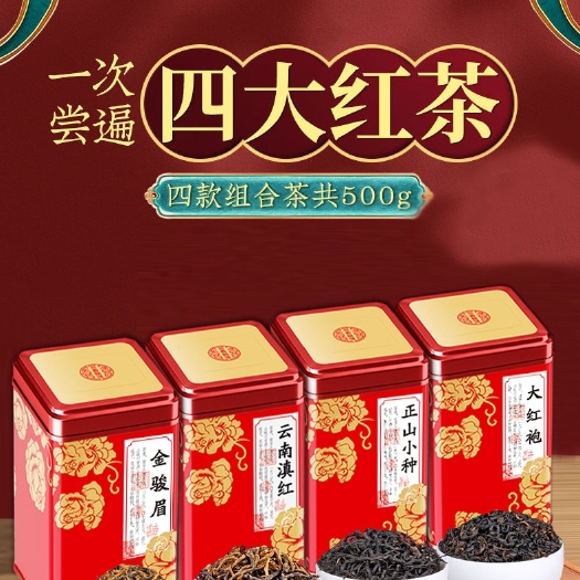 南平金骏眉红茶茶叶浓香型正品正山小种大红袍云南滇红新茶礼盒装