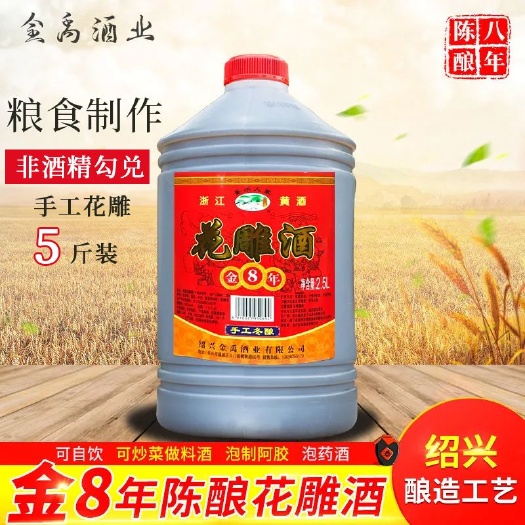 新昌县绍兴 手工冬酿黄酒 2 .5L八年陈花雕酒5斤桶装自饮炒菜