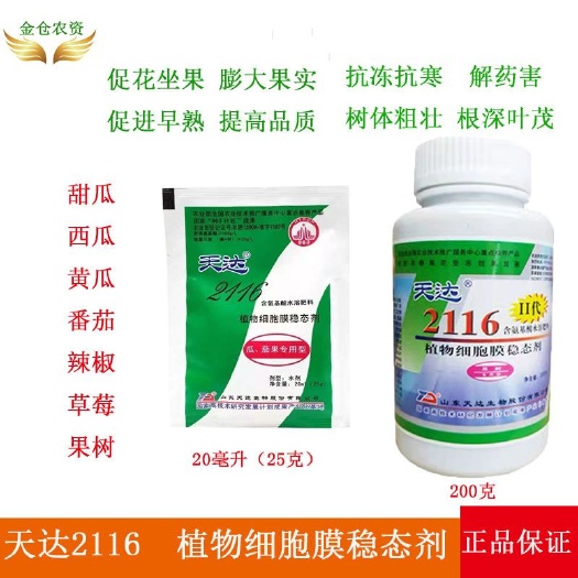 济南天达2116叶面肥抗冻剂壮苗瓜茄果粮食果树正品防寒植物通用型