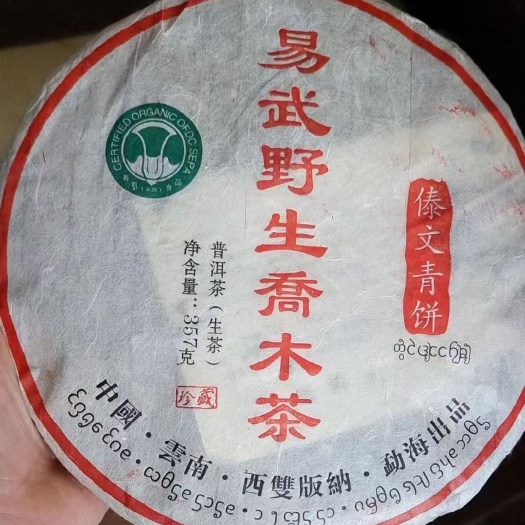 2003年易武乔木茶饼茶