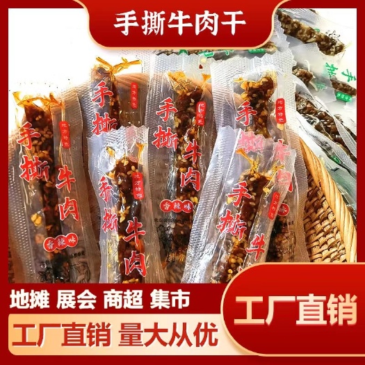 成都牛肉干厂家手撕牛肉 休闲零食电商团购展会地摊景区热卖产品