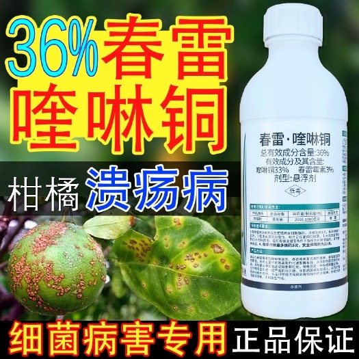 36%春雷喹啉铜酮杀菌剂柑橘溃疡病专用角斑病软腐病流胶病农药