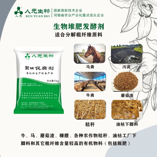 鹤壁人元有机肥发酵剂200亿1kg发酵13吨物料