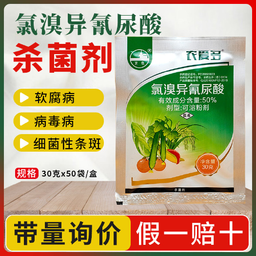 南京农爱多50%氯溴异氰尿酸真菌细菌软腐病霜霉氯异氰尿酸农药杀