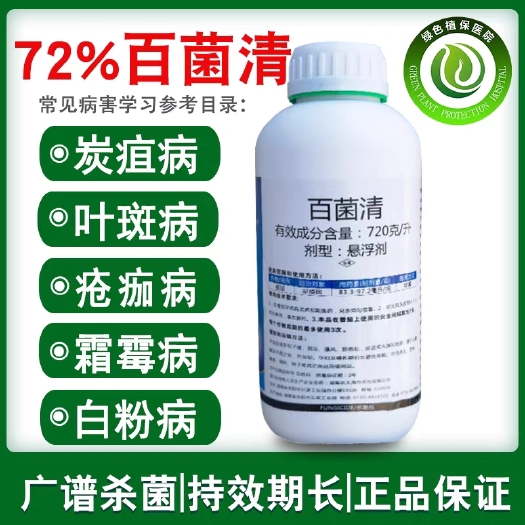 鄄城县海特锐盾72%百菌清悬浮剂 番茄早疫病杀菌剂 早疫病农药