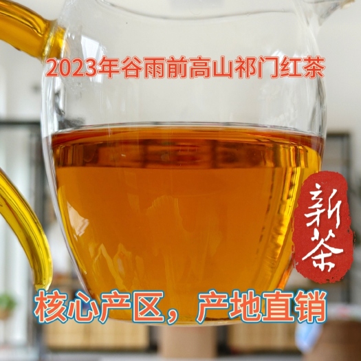 2023年谷雨前高山纯手工祁门红茶，核心产区兰花香蜜香耐泡