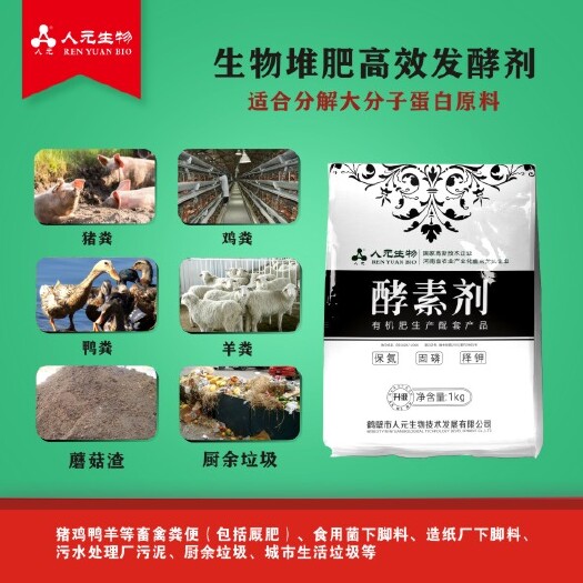 鹤壁人元有机肥发酵腐熟剂1kg发酵18吨物料