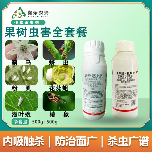 潍坊高效杀虫剂果树虫害全套餐联苯噻虫胺虫螨腈虱螨脲蚜虫蓟马花蕊蛆