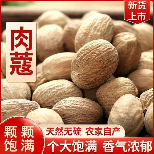 【精品肉蔻】特级肉豆蔻玉果肉蔻豆蔻肉扣无硫新货个头饱满