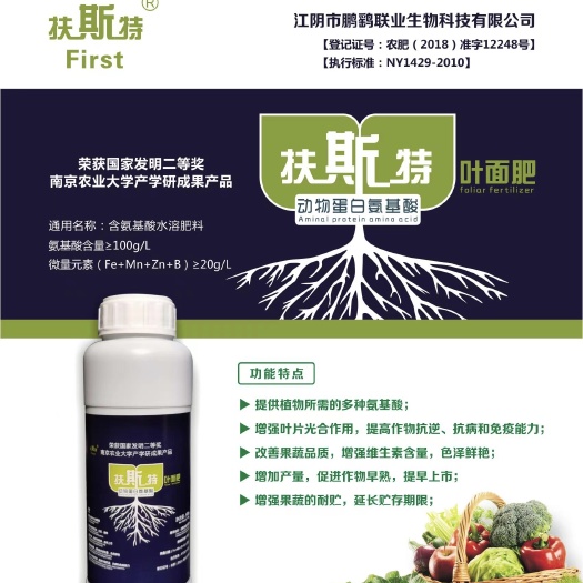 定西扶斯特动物蛋白氨基酸叶面肥