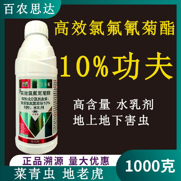 功夫杀虫剂10%高效氯氟氰菊酯地上地下害虫