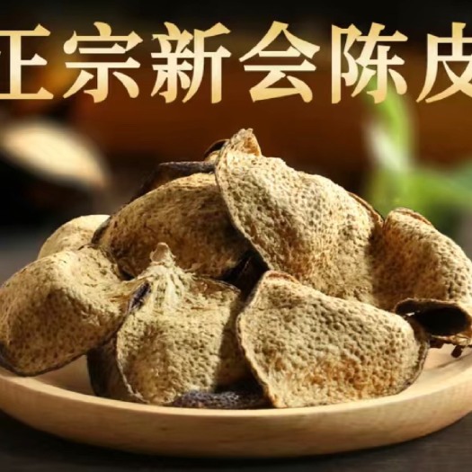 亳州新会老陈皮 正品三年 老陈皮