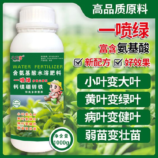行唐县氨基酸叶面肥，一喷绿