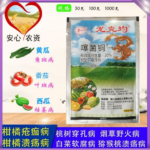 苏州龙克均龙克菌噻菌铜叶斑病溃疡病枯萎病穿孔病番茄柑橘黄瓜杀菌剂