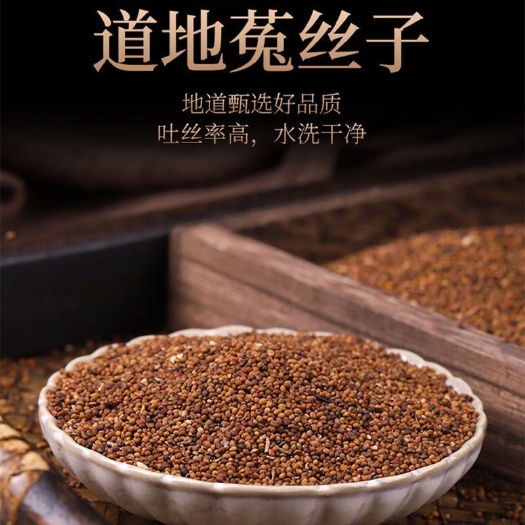 菟丝子 水洗干净无杂质 产地批发 一公斤起批