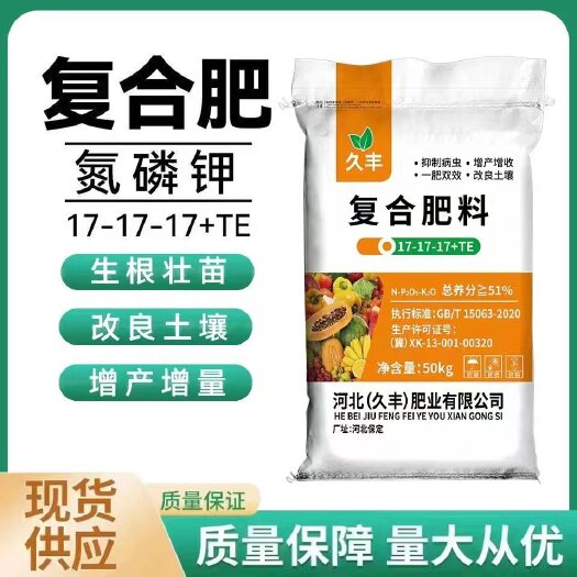 新郑市现货供应复合肥17-17-17 三个15 三个20蔬菜有机肥