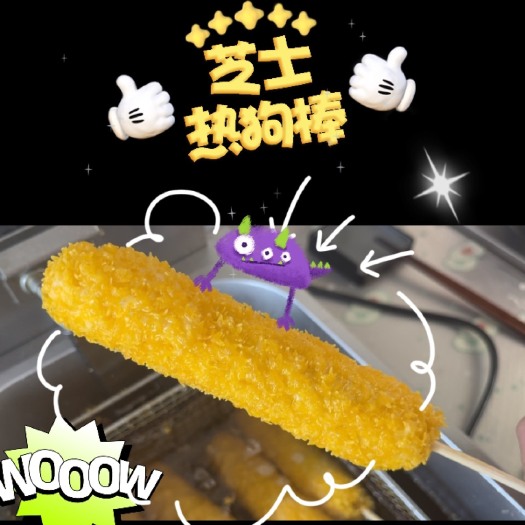 诸城市拉丝玉米芝士热狗棒微波炉速食早餐空气炸锅半成品食材夜市小吃