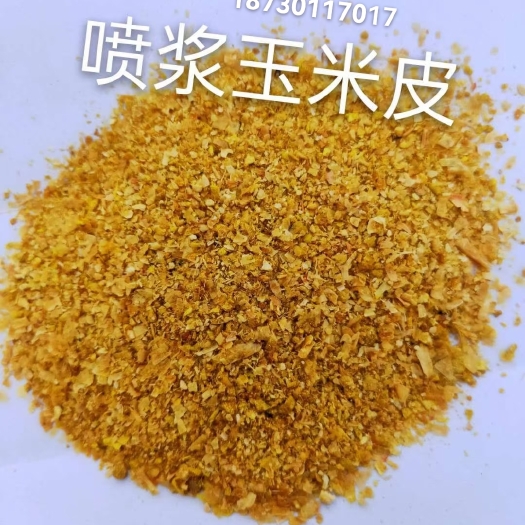 石家庄喷浆玉米皮，蛋白25，水分12，灰分8，黄曲霉＜10，