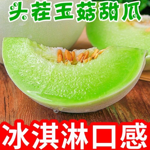 阳谷县冰淇淋玉菇甜瓜新鲜水果当季整箱包邮小香瓜蜜瓜羊角哈密瓜冰激凌