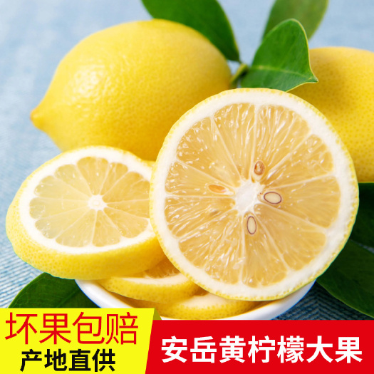 安岳县产地直供四川安岳黄柠檬新鲜整箱当季水果精选皮薄甜多汁柠檬